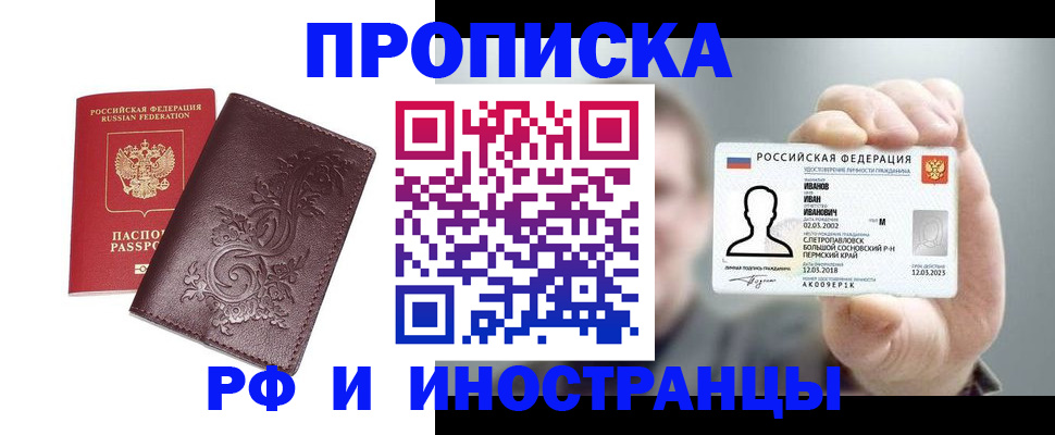 купить прописку в Баймаке