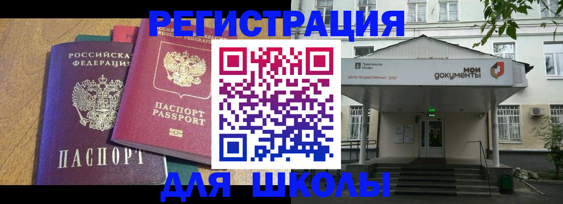 прописка для школы в Баймаке